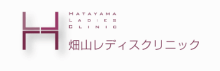 畑山レディスクリニック