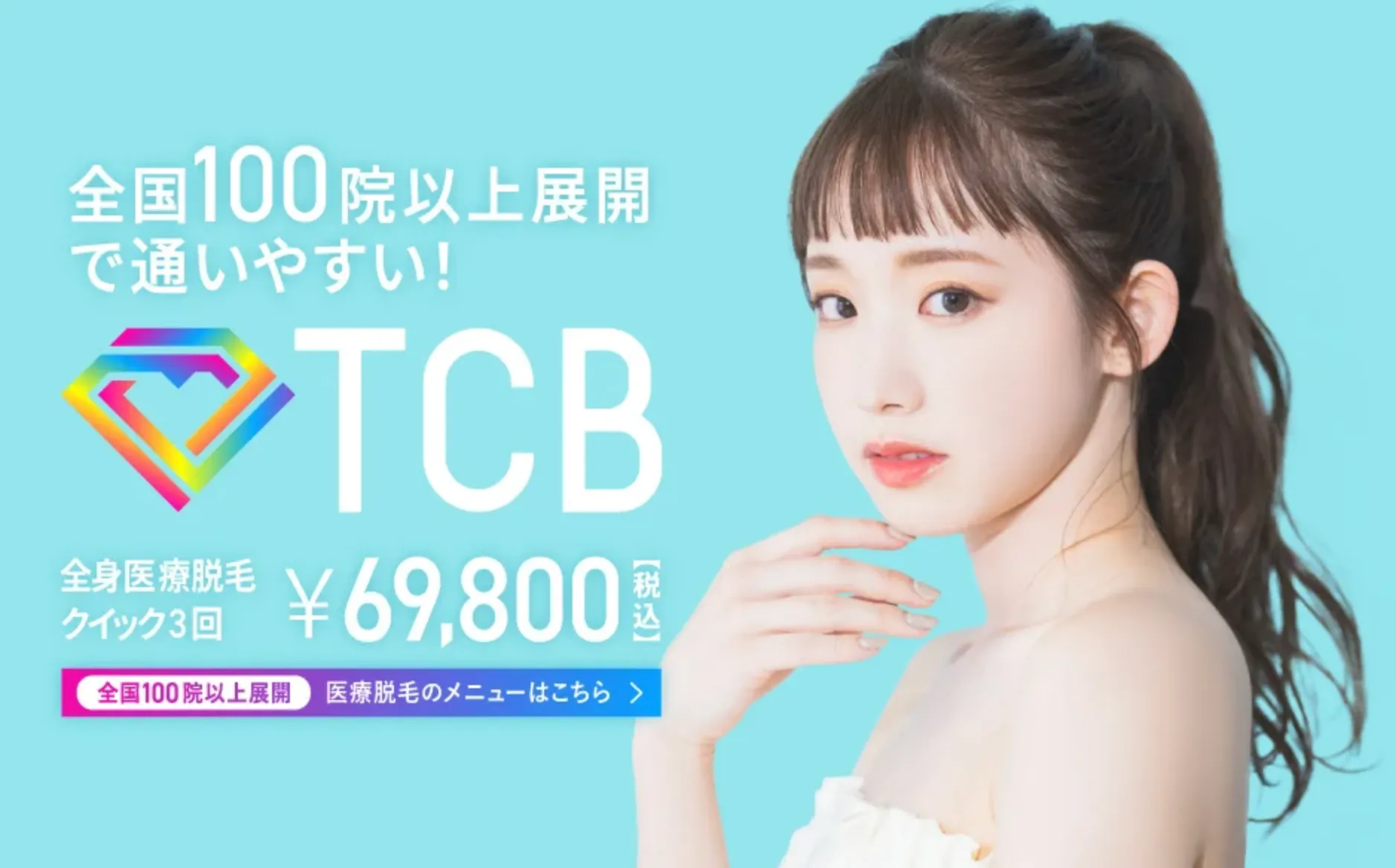TCB東京中央美容外科