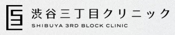渋谷三丁目クリニック
