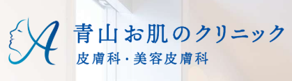 青山お肌のクリニック
