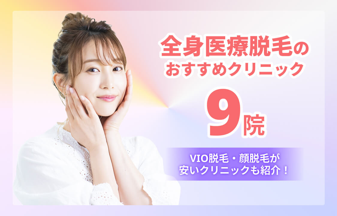 全身脱毛おすすめ女性医療クリニック9選！後悔しないポイント
