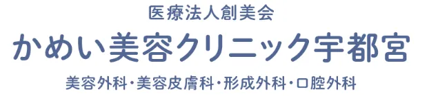 かめい美容クリニック宇都宮