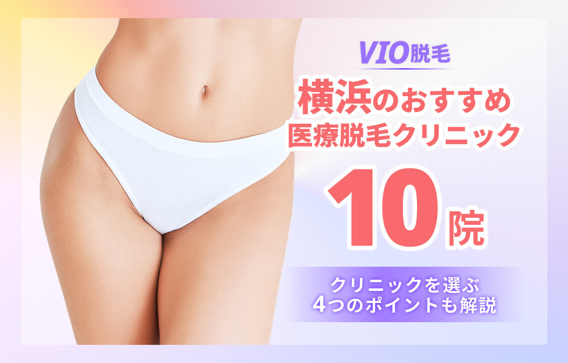横浜のおすすめVIO医療脱毛10院！安い・良い口コミがあるクリニックを紹介