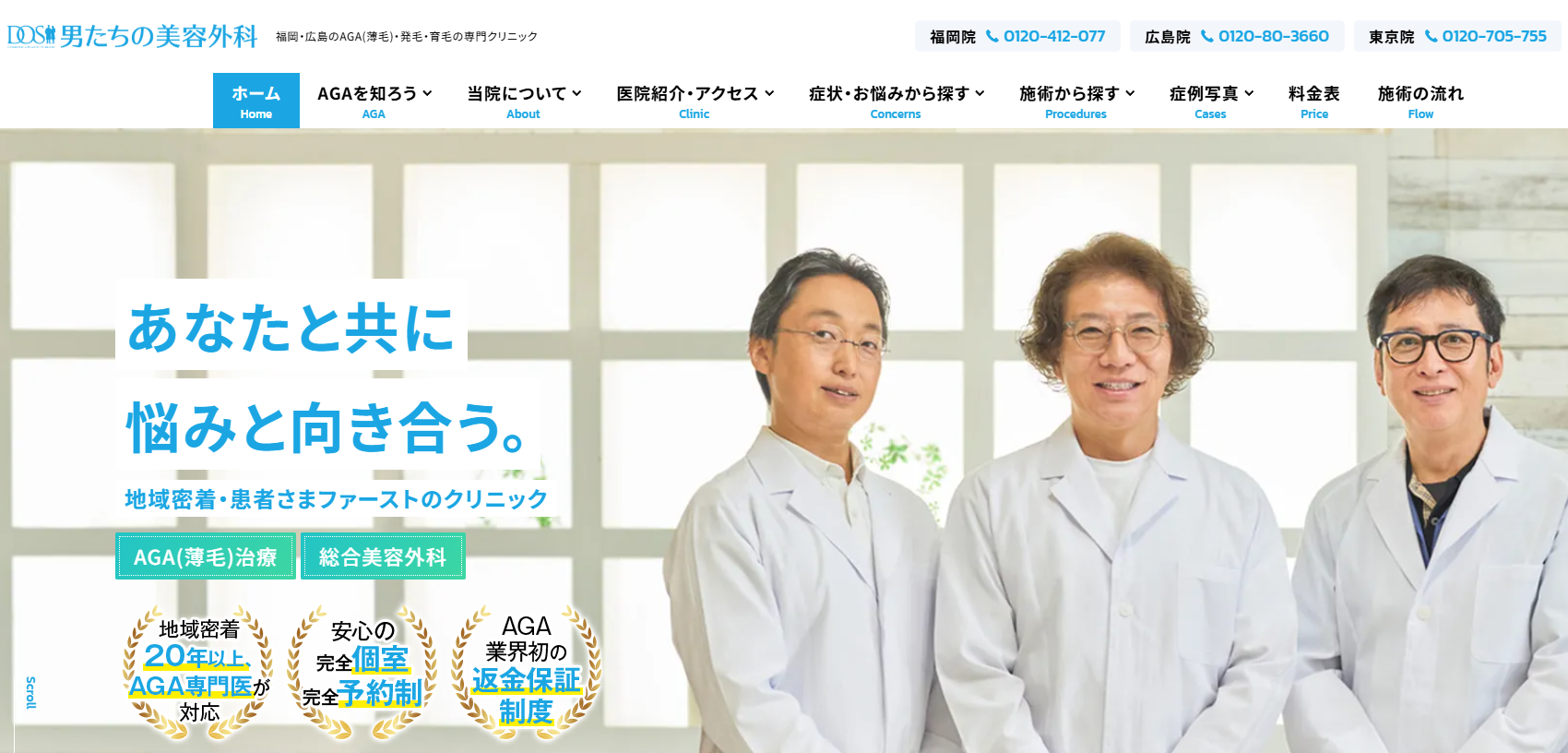 男たちの美容外科