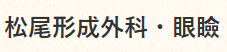 松尾形成外科・眼瞼クリニック