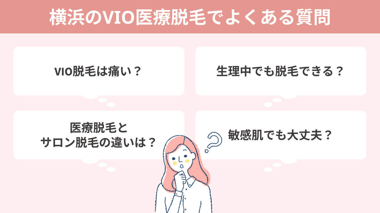 横浜のVIO脱毛でよくある質問