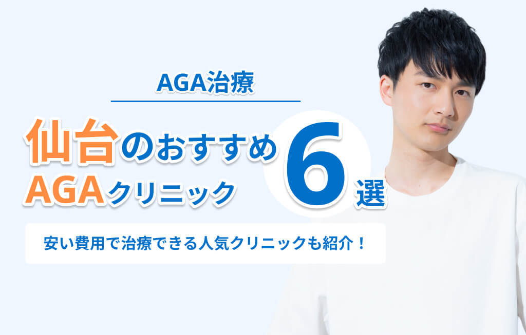 仙台のおすすめ AGAクリニック