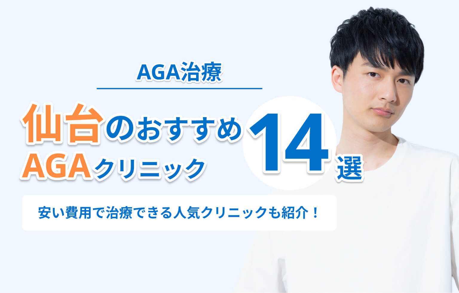 仙台のおすすめ AGAクリニック