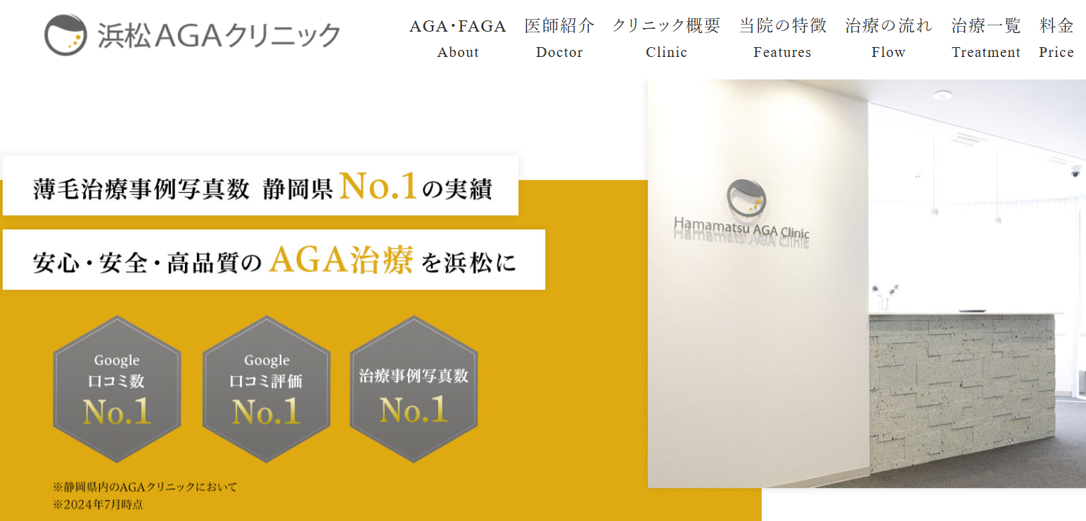 浜松AGAクリニックのアイキャッチ