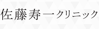 佐藤寿一クリニック