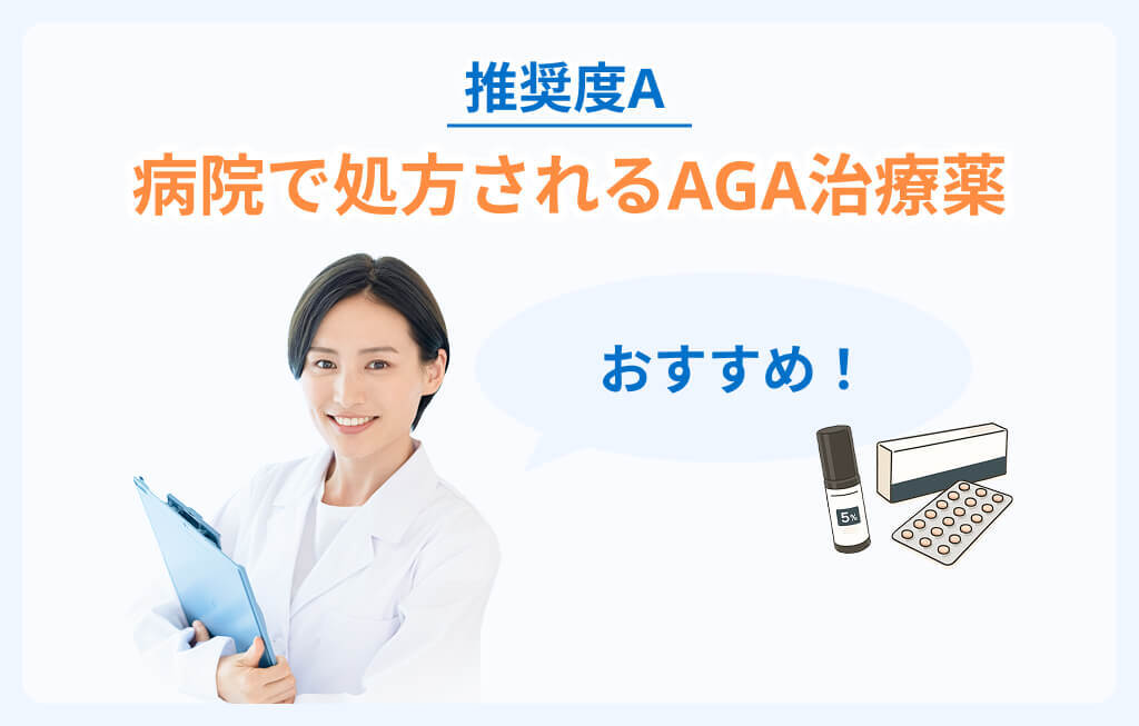 髪を増やす・生やす方法は唯一効果が認められたAGA治療薬がおすすめのイメージ
