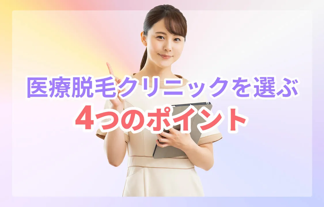 静岡の医療脱毛クリニックの選び方