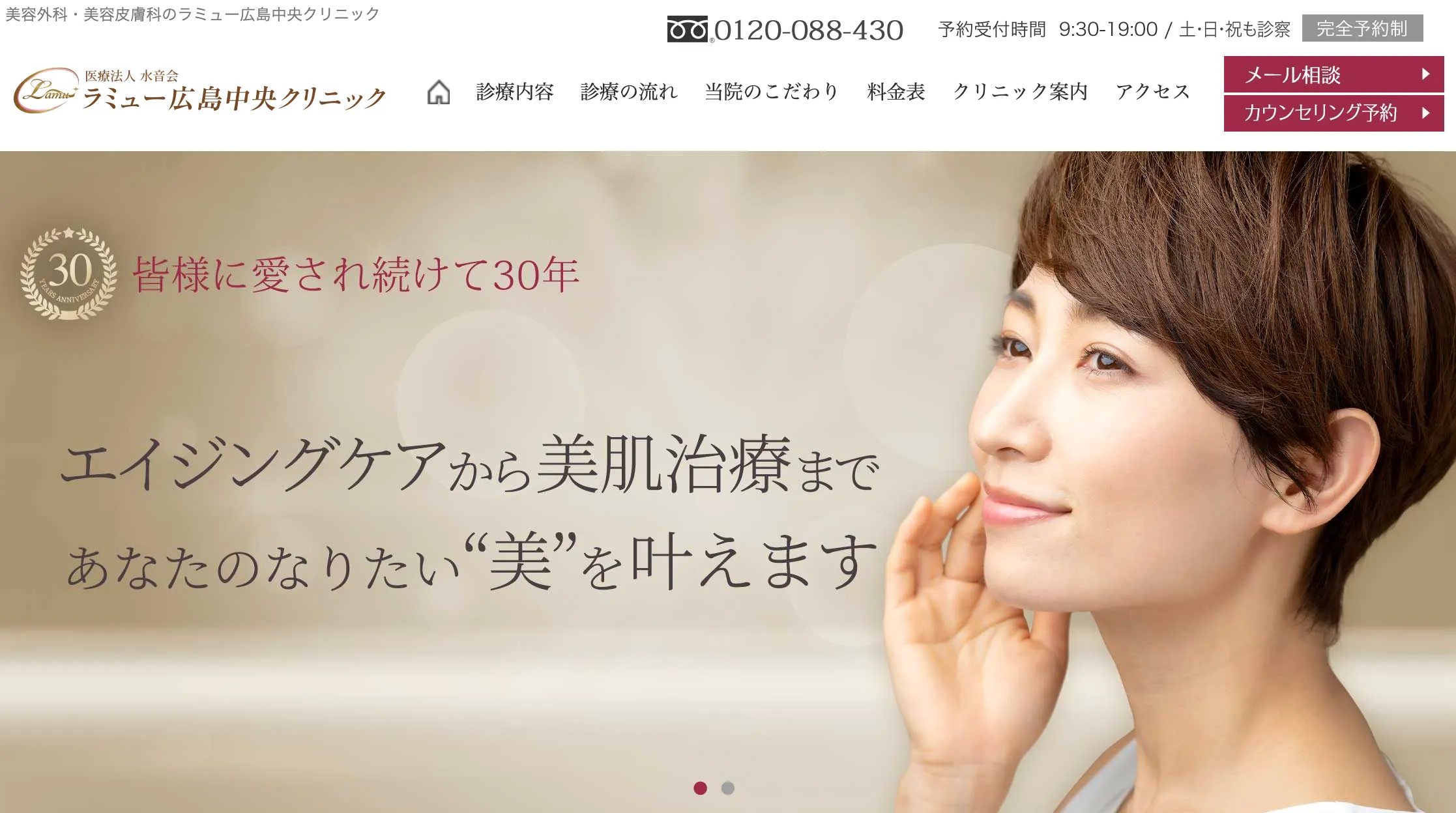 ラミュー広島中央クリニック