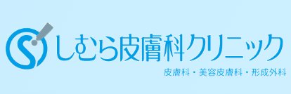 しむら皮膚科クリニック
