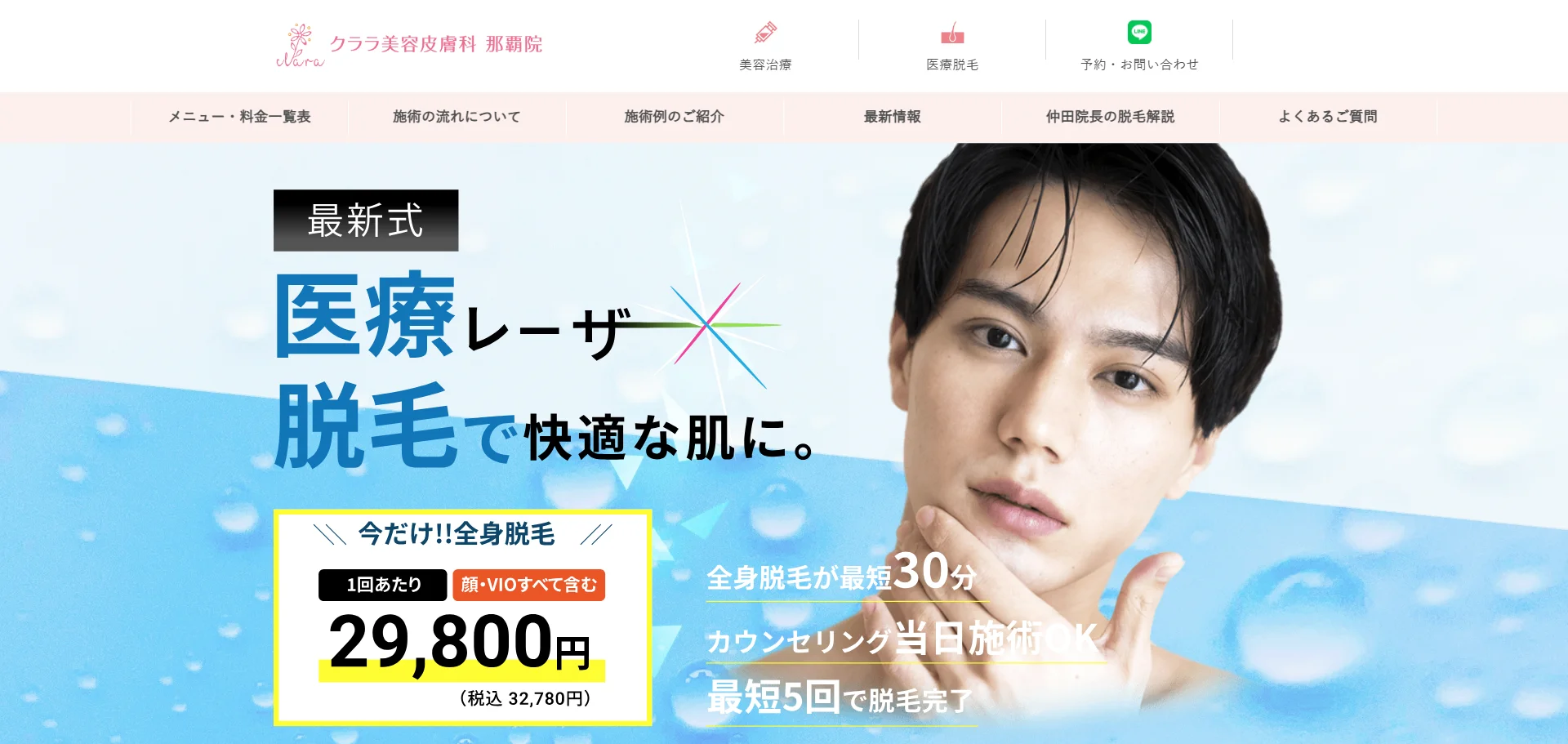 クララビューティクリニック那覇院