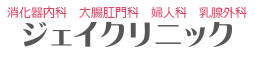 ジェイクリニック
