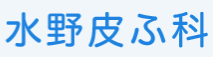 水野皮ふ科