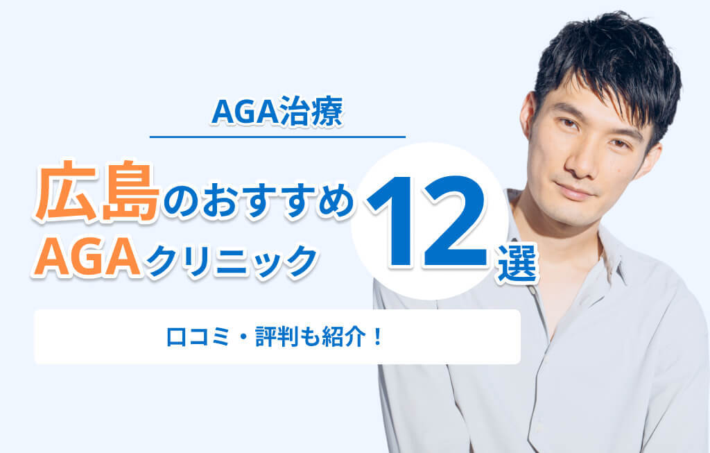 広島のおすすめAGAクリニック