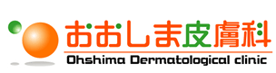 おおしま皮膚科
