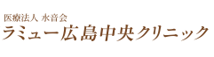 ラミュー広島中央クリニック