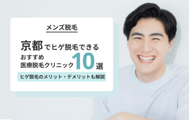 京都のヒゲ脱毛おすすめクリニック10選｜安いプランや女性スタッフ在籍なども紹介
