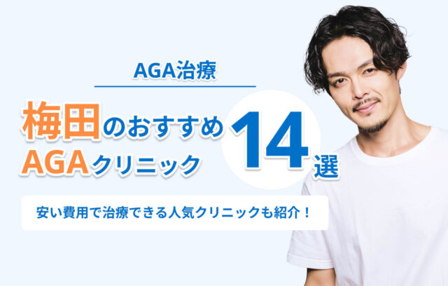 梅田のAGA治療おすすめクリニック14選！安い費用で治療できる人気クリニックも紹介！