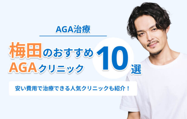 梅田のAGA治療おすすめクリニック10選！安い費用で治療できる人気クリニックも紹介！