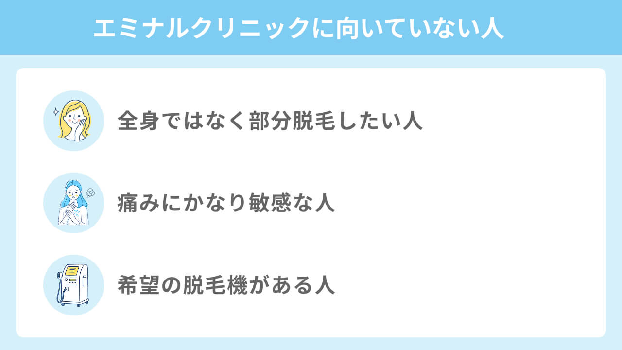 エミナルクリニックに向いていない人