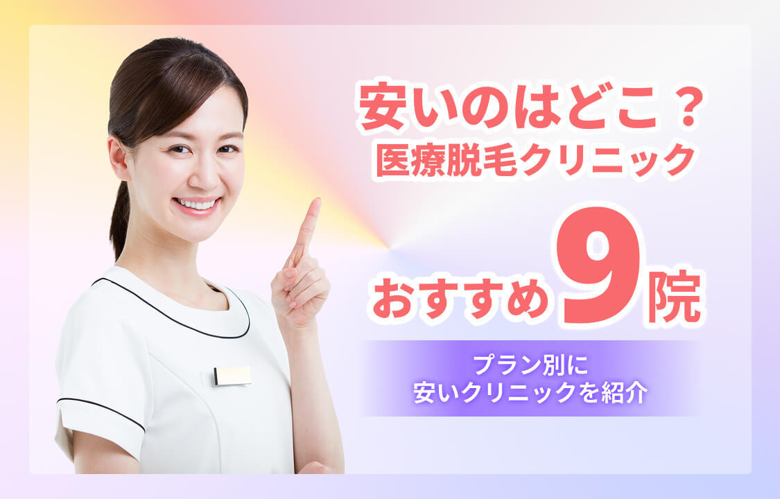 医療脱毛が安いおすすめクリニックのアイキャッチ