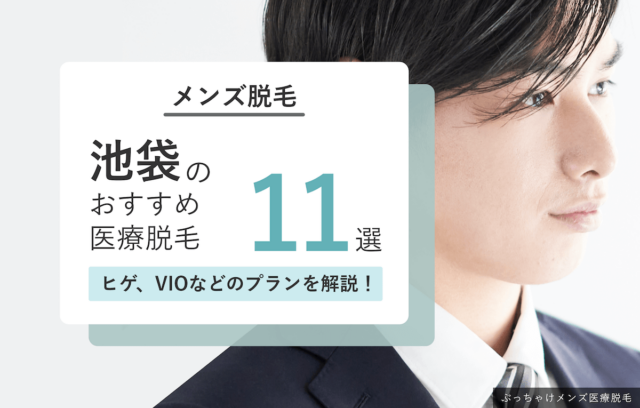 池袋のおすすめメンズ医療脱毛クリニック11選！人気ランキング