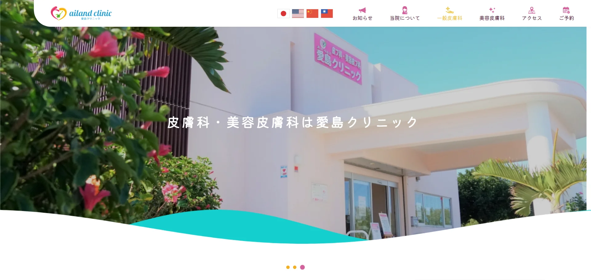 愛島クリニック