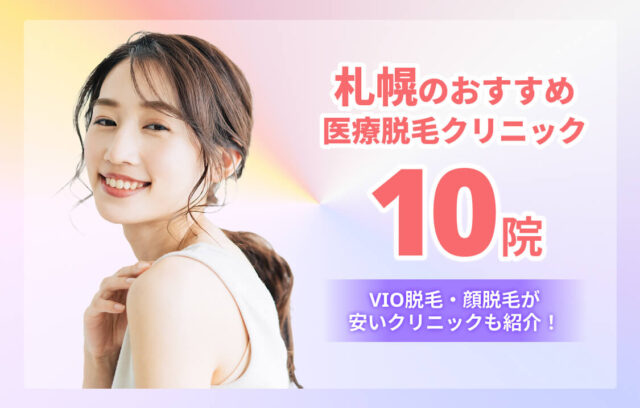 札幌おすすめ医療脱毛10選！VIO・顔脱毛が安いクリニックも紹介