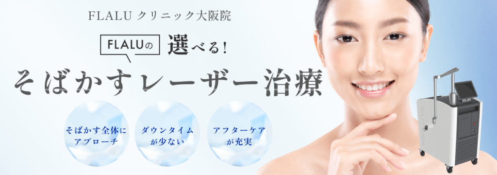 そばかす_バナー_大阪院_250820
