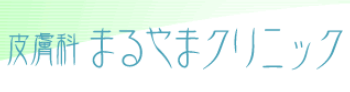 皮膚科まるやまクリニック