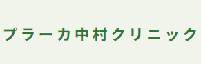 プラーカ中村クリニック