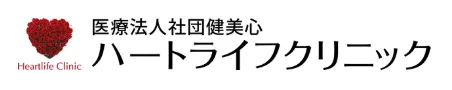 ハートライフクリニック