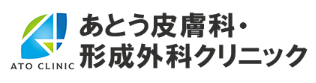 あとう皮膚科・形成外科クリニック