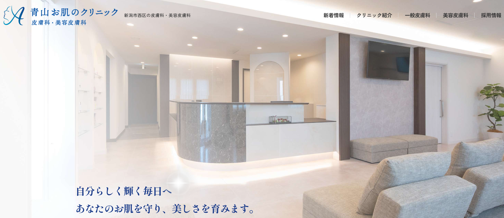 青山お肌のクリニック