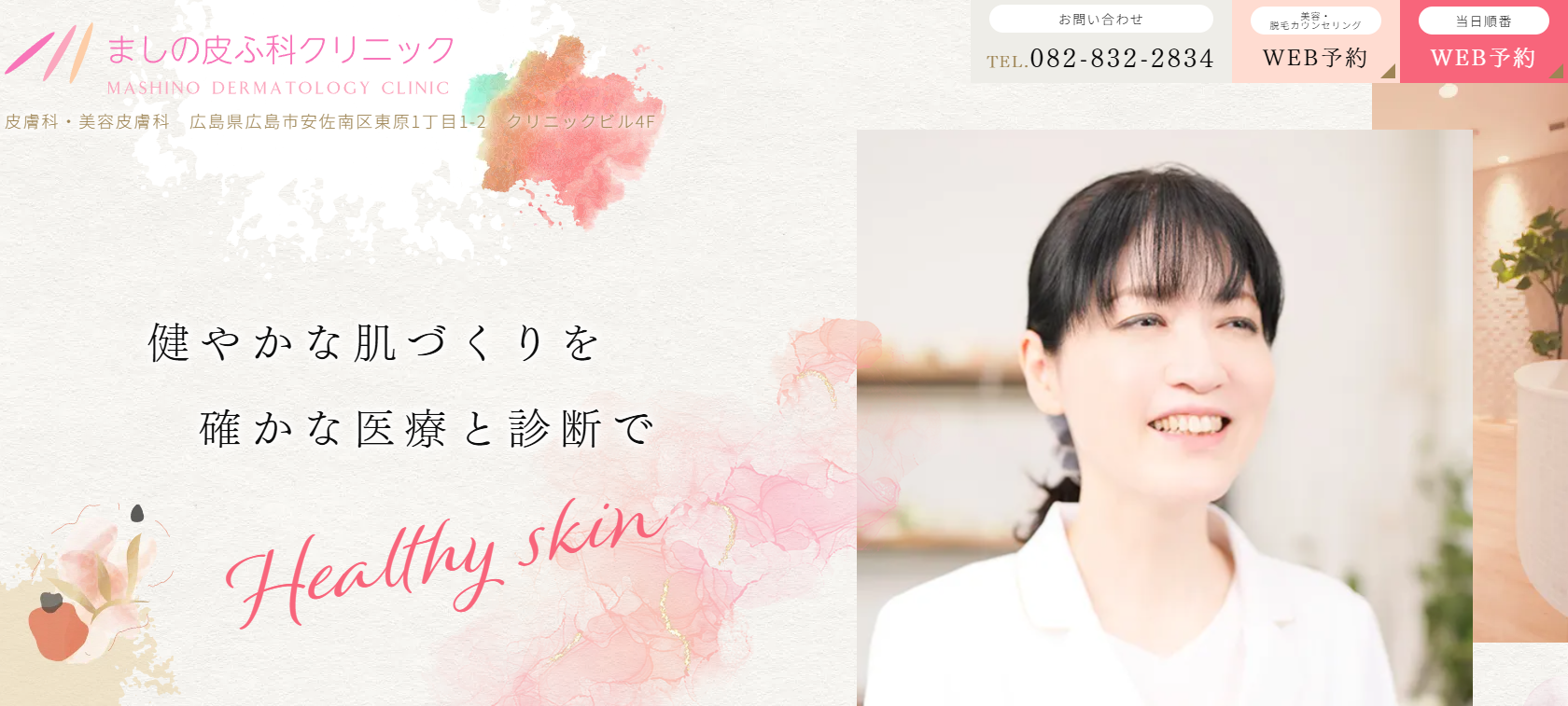 ましの皮ふ科クリニック