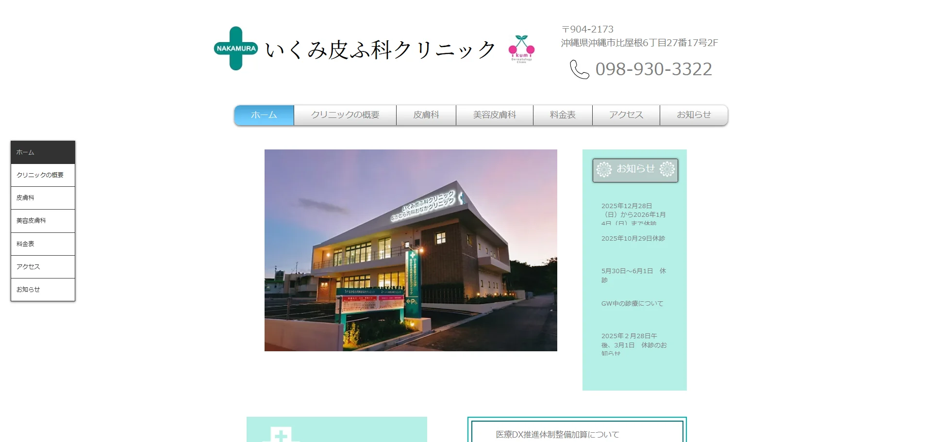 いくみ皮ふ科クリニック