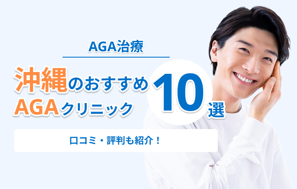 沖縄のおすすめAGAクリニック