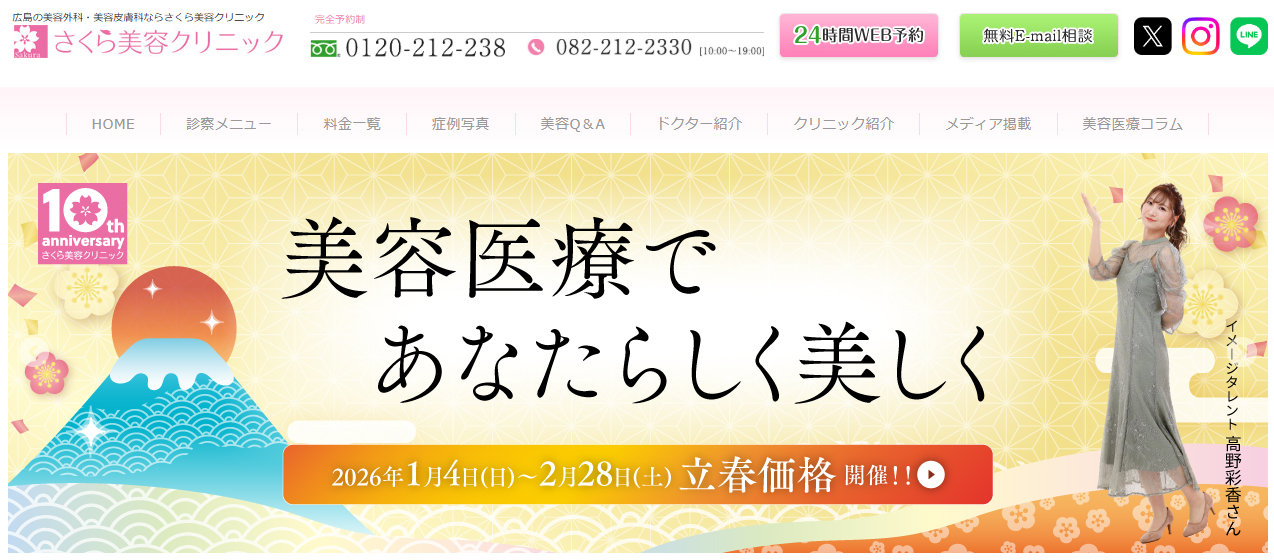 さくら美容クリニック