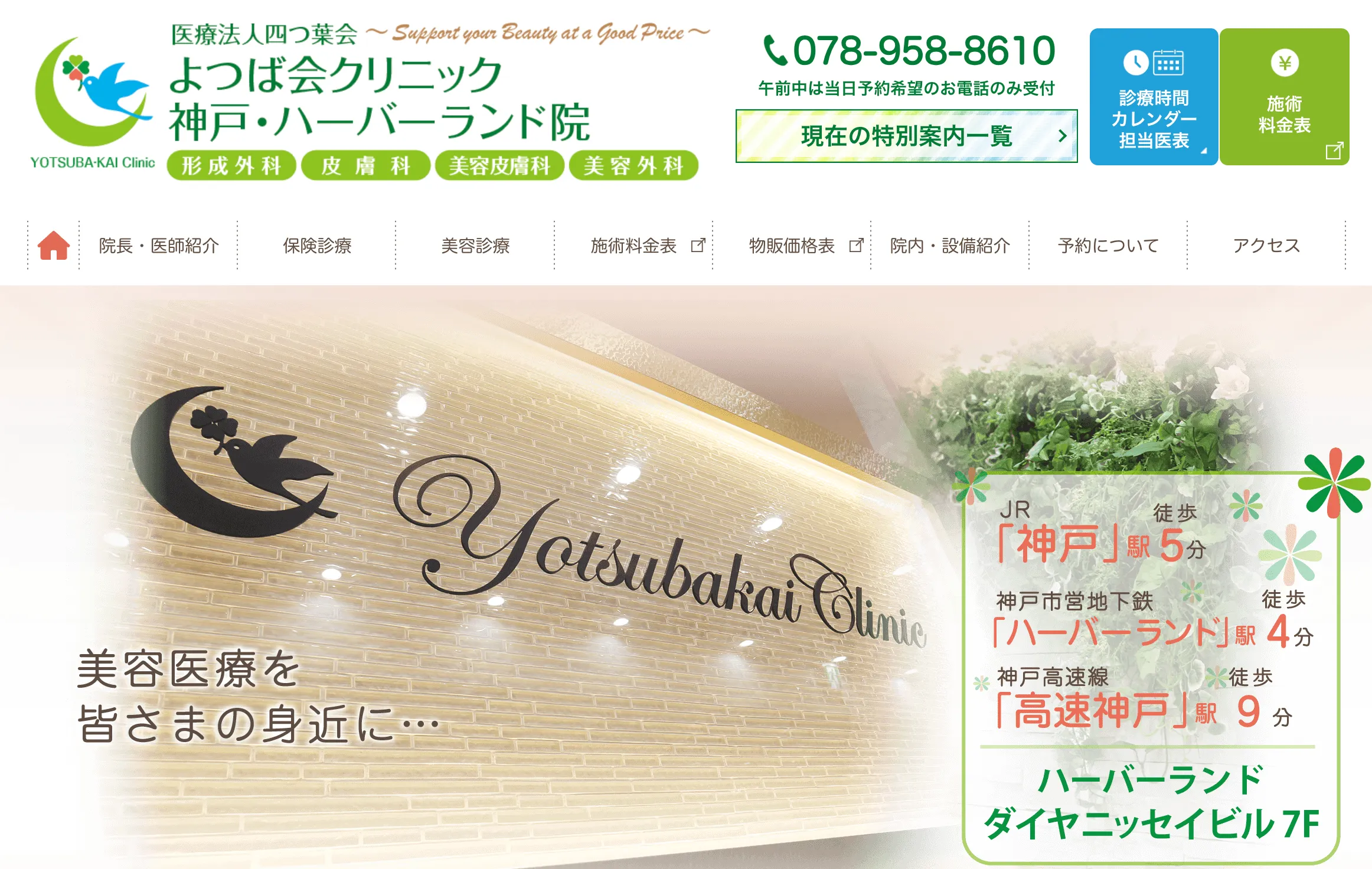 よつ葉会クリニック