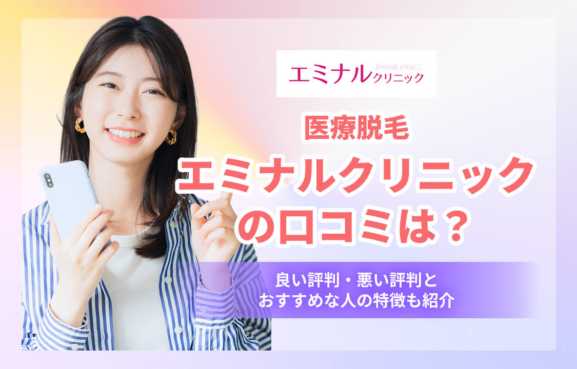 エミナルクリニックの口コミ