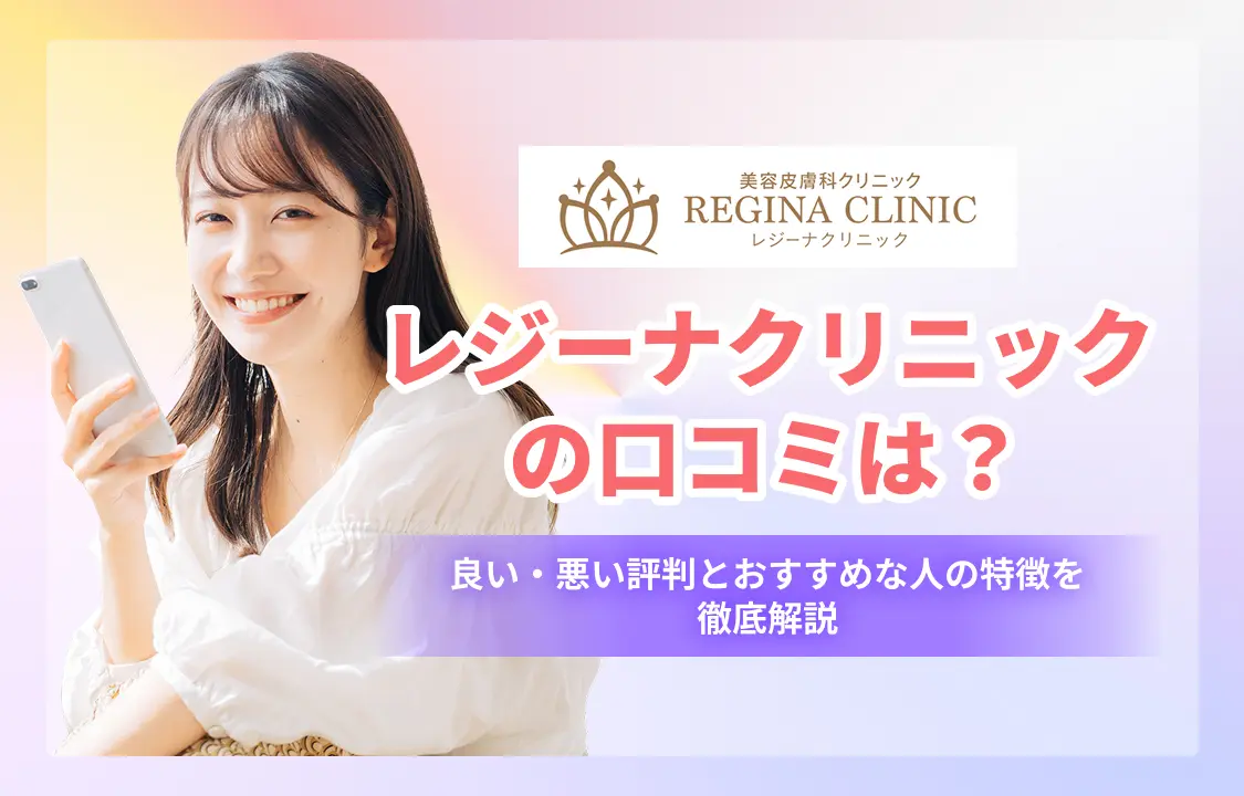 レジーナクリニック の口コミは？良い・悪い評判とおすすめな人の特徴を徹底解説