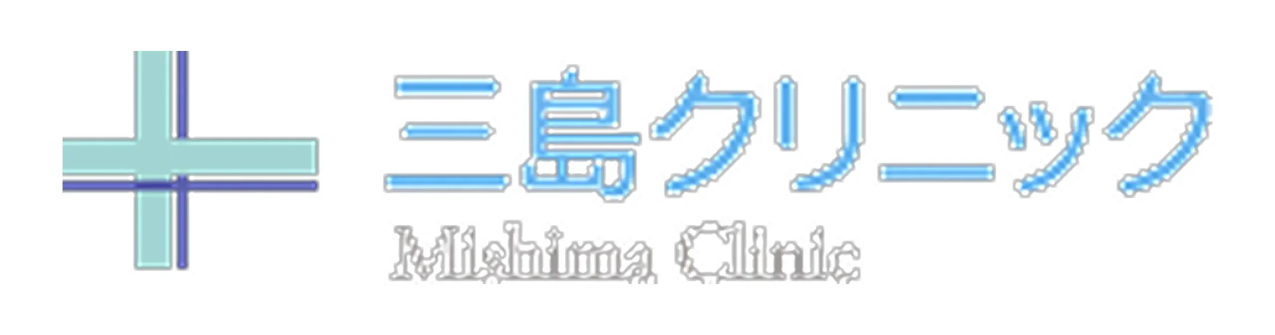 三島クリニック