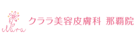 クララ美容皮膚科