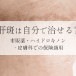 MV_肝斑は自分で治せる？_260211