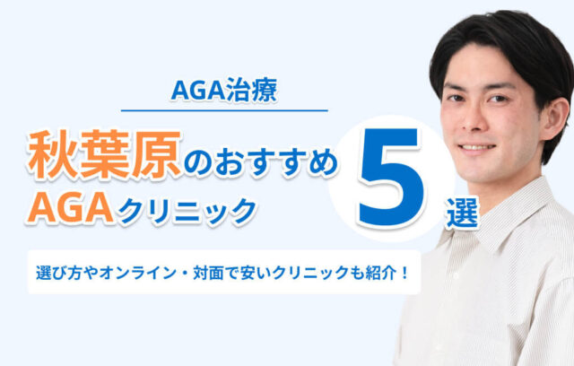 秋葉原のAGA治療おすすめクリニック5選！選び方やオンライン・対面で安いクリニックも紹介！