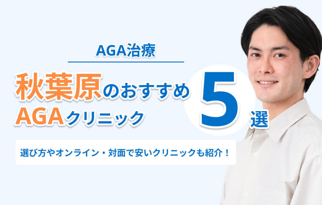 秋葉原のおすすめAGAクリニック